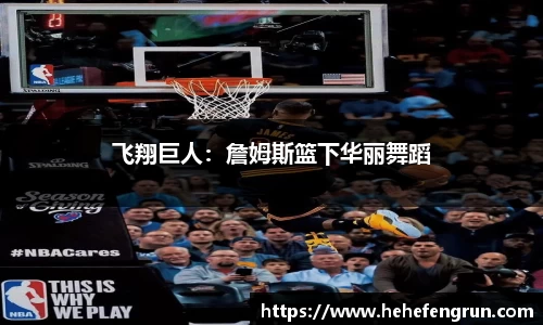 飞翔巨人：詹姆斯篮下华丽舞蹈