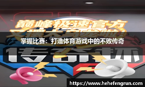 掌握比赛：打造体育游戏中的不败传奇