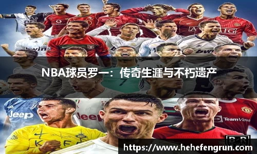 NBA球员罗一：传奇生涯与不朽遗产