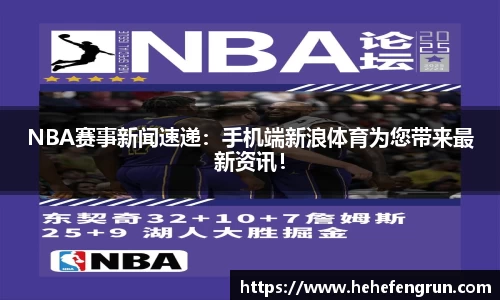 NBA赛事新闻速递：手机端新浪体育为您带来最新资讯！