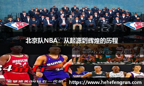 北京队NBA：从起源到辉煌的历程