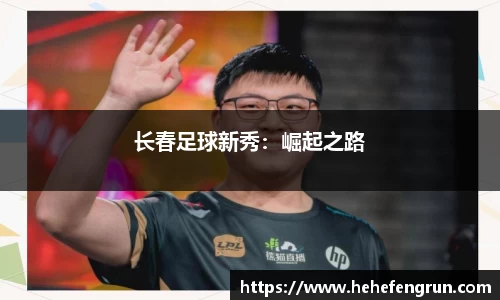 长春足球新秀：崛起之路