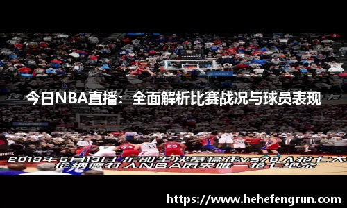 今日NBA直播：全面解析比赛战况与球员表现